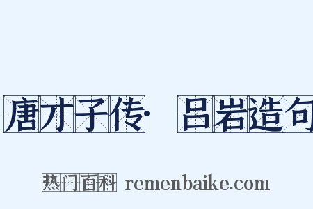 唐才子传·吕岩造句是什么意思的图片